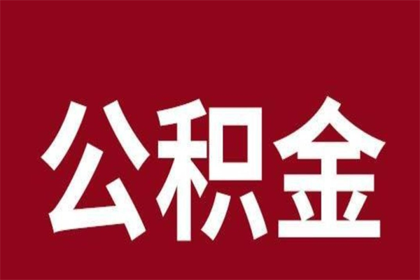 忻州北京国管公积金代提（忻州北京住房公积金代提）