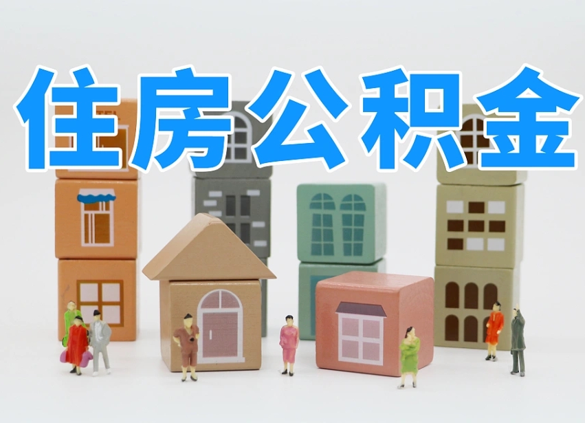 重庆住房公积金代办（重庆住房公积金代办公司）